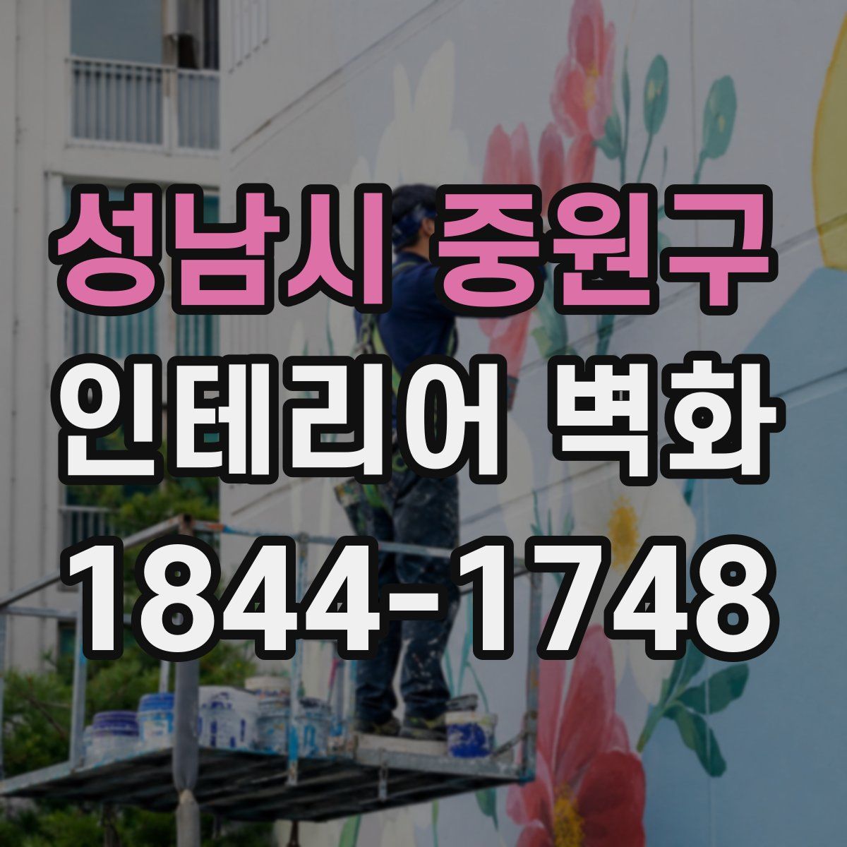 성남시 중원구 인테리어 벽화