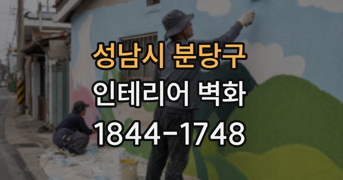 성남시 분당구 인테리어 벽화