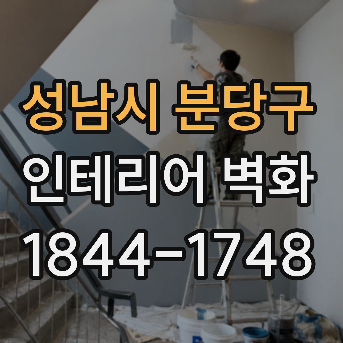 성남시 분당구 인테리어 벽화