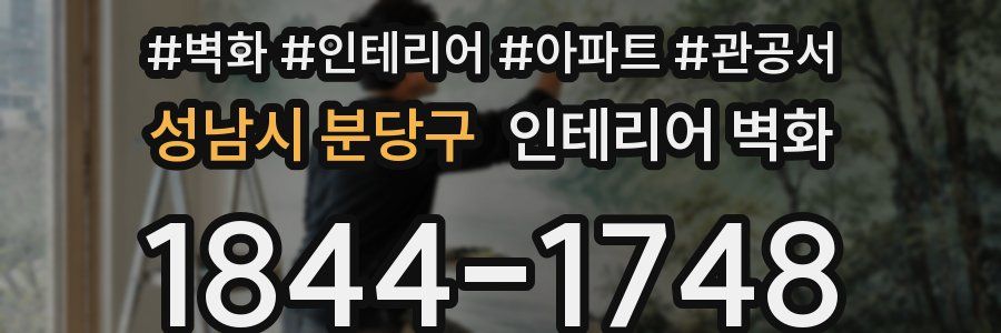 성남시 분당구 인테리어 벽화
