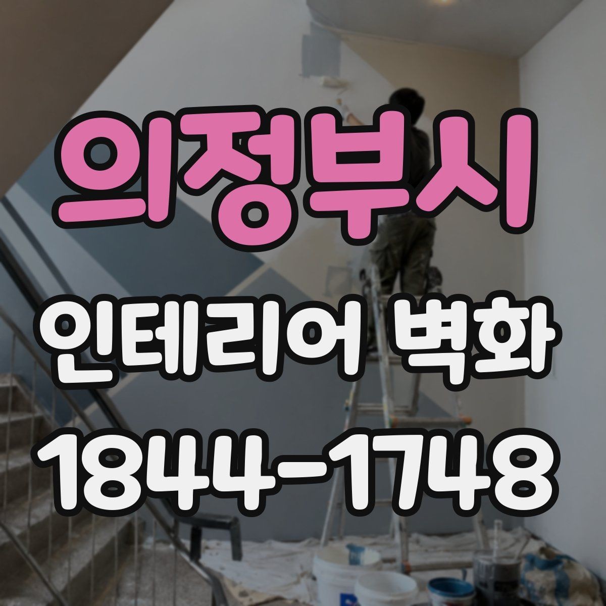 의정부시 인테리어 벽화 작은 공간을 답답하지 않게 보이게 하는 배치