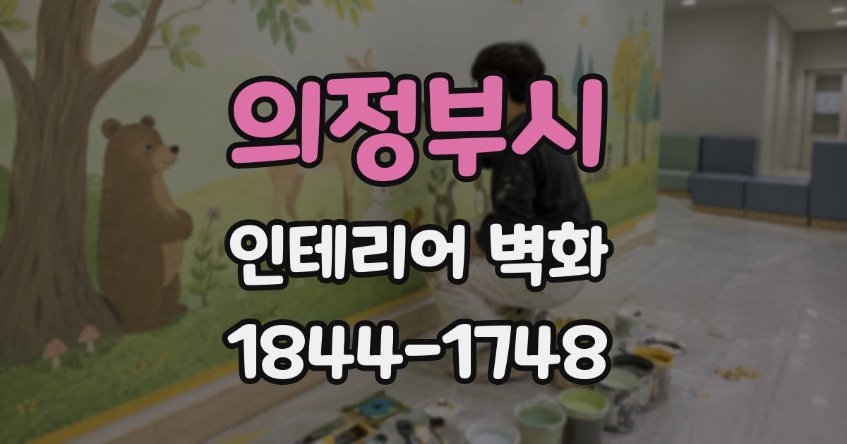 의정부시 인테리어 벽화