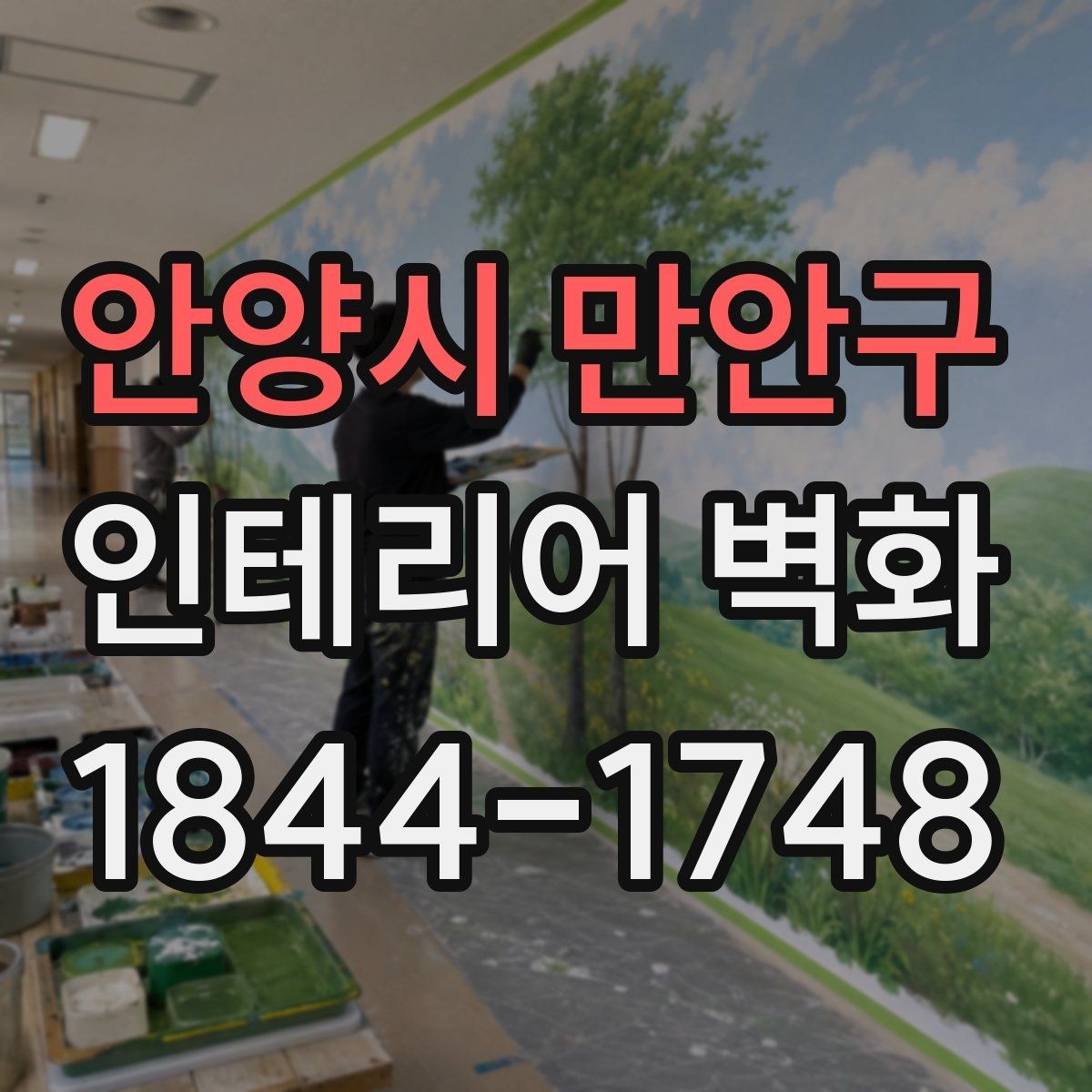 안양시 만안구 인테리어 벽화 호텔 라운지처럼 차분한 무드를 만드는 방식