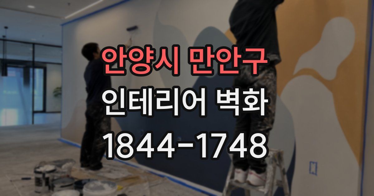 안양시 만안구 인테리어 벽화