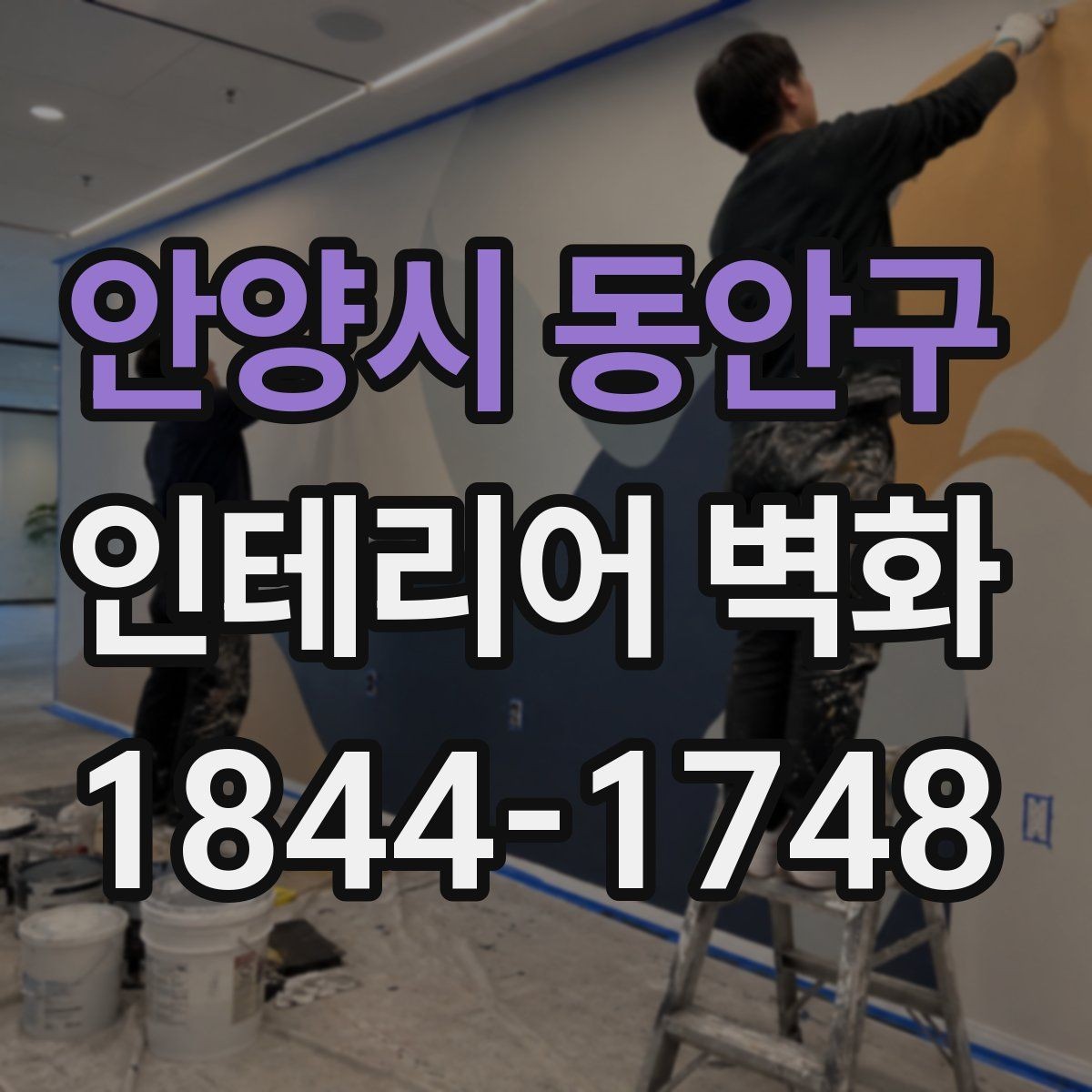 안양시 동안구 인테리어 벽화 가구 톤과 맞춰 공간을 정리하는 법