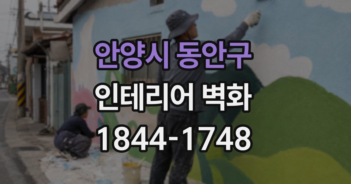안양시 동안구 인테리어 벽화