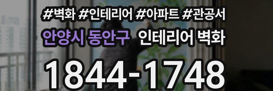 안양시 동안구 인테리어 벽화