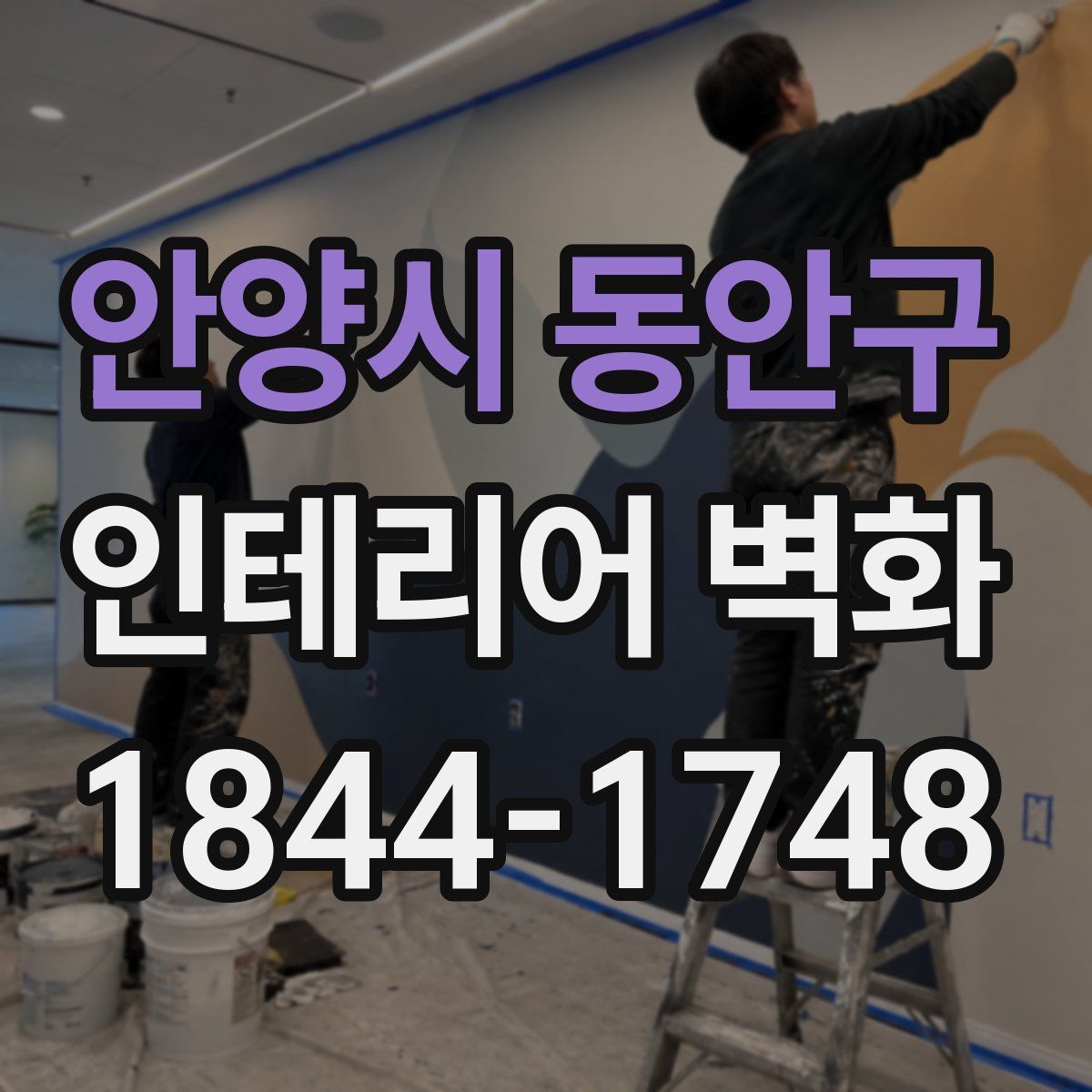 안양시 동안구 인테리어 벽화
