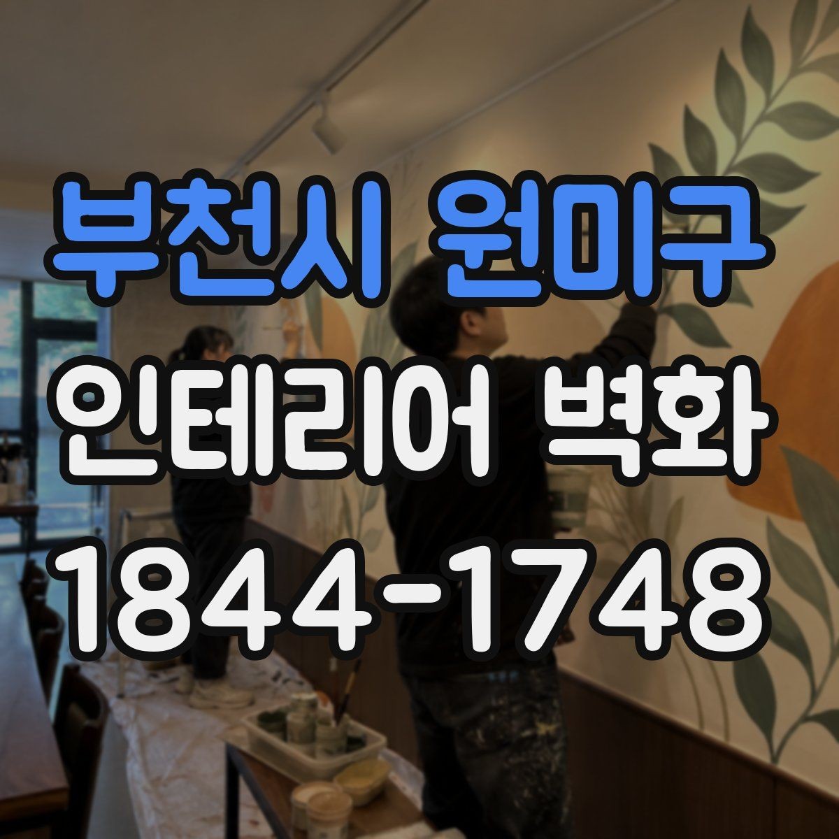 부천시 원미구 인테리어 벽화 톤온톤 인테리어와 조화시키는 색 선택