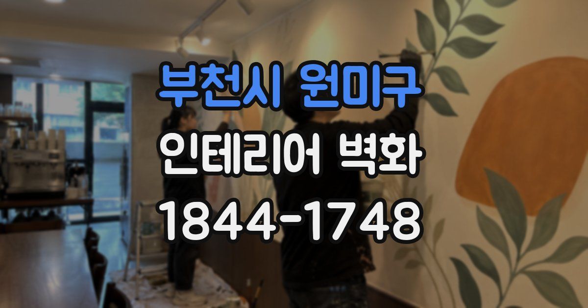 부천시 원미구 인테리어 벽화