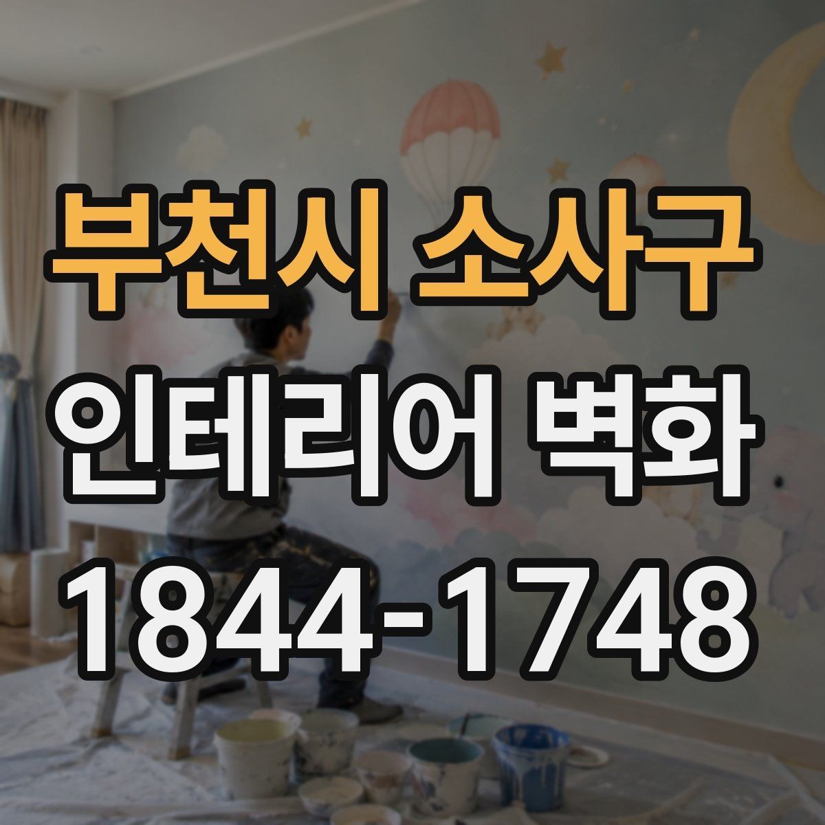 부천시 소사구 인테리어 벽화 카운터 뒤 벽에 시선이 모이도록 하는 배치