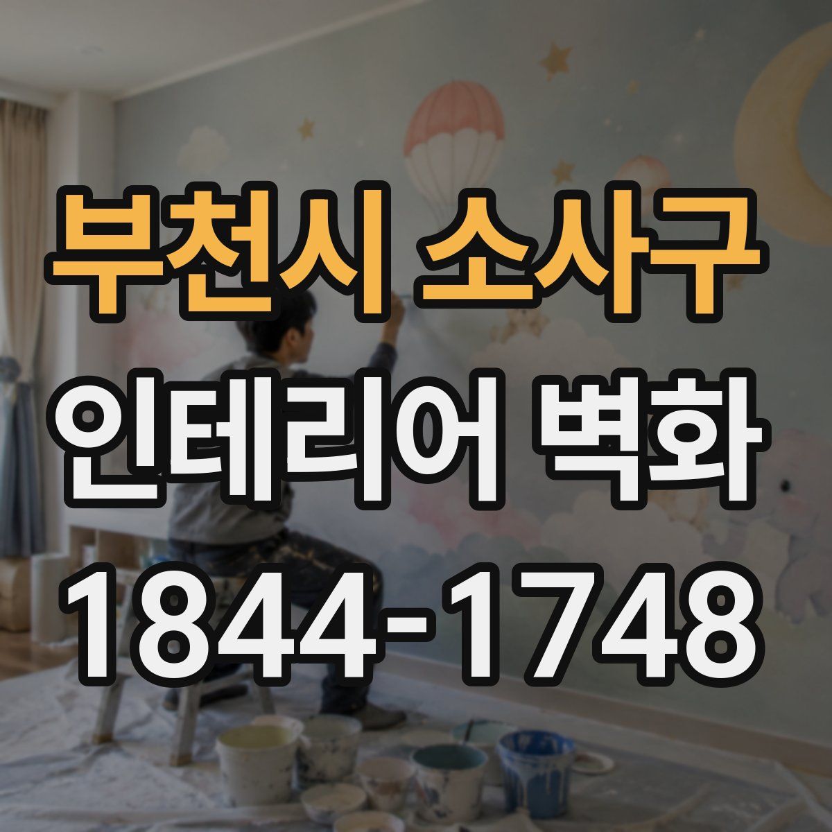 부천시 소사구 인테리어 벽화