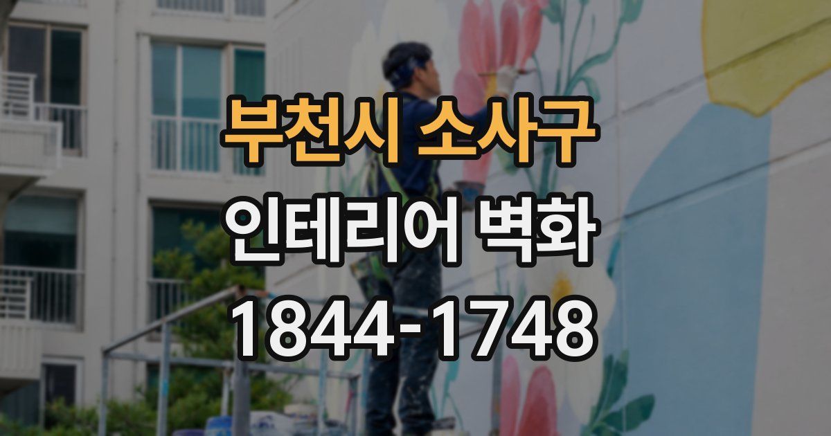 부천시 소사구 인테리어 벽화