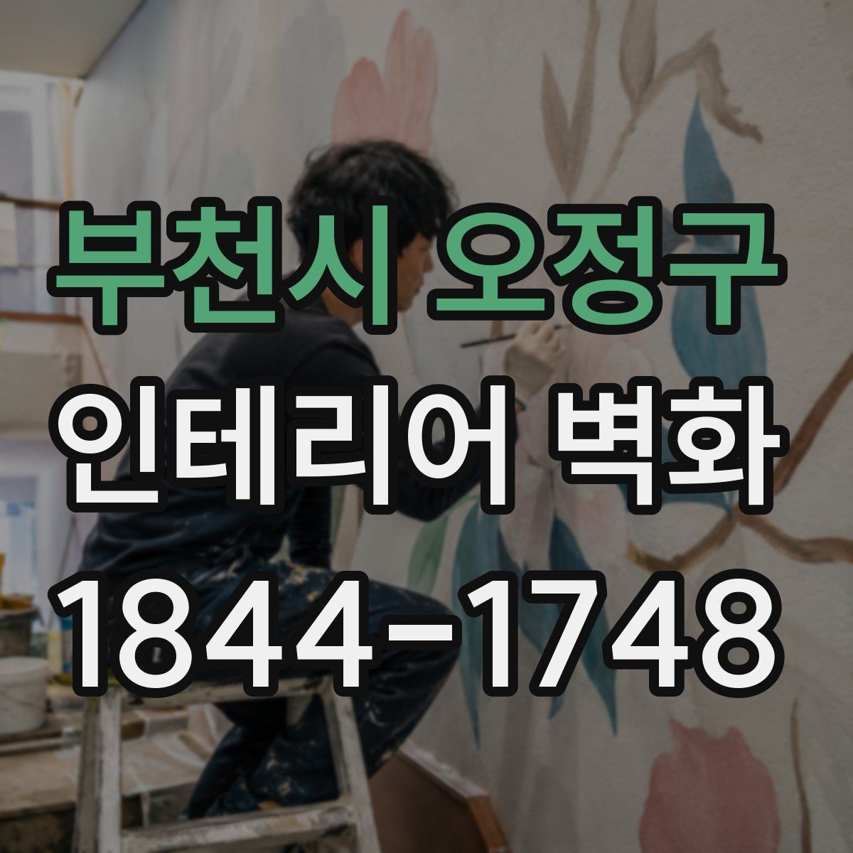 부천시 오정구 인테리어 벽화 미용실 거울 주변에 시선 흐름을 더하는 구성