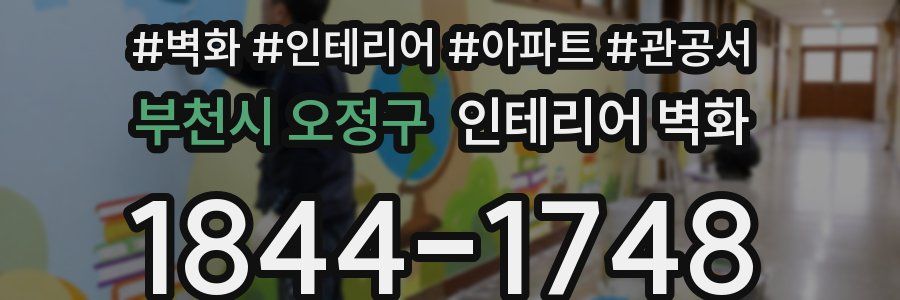 부천시 오정구 인테리어 벽화