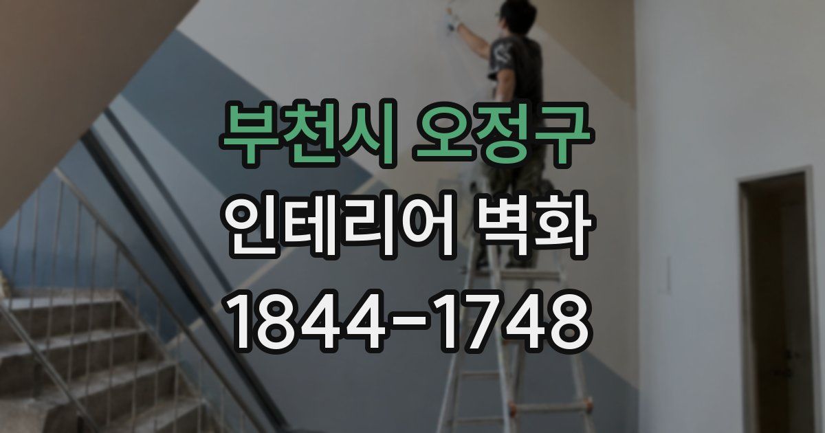 부천시 오정구 인테리어 벽화