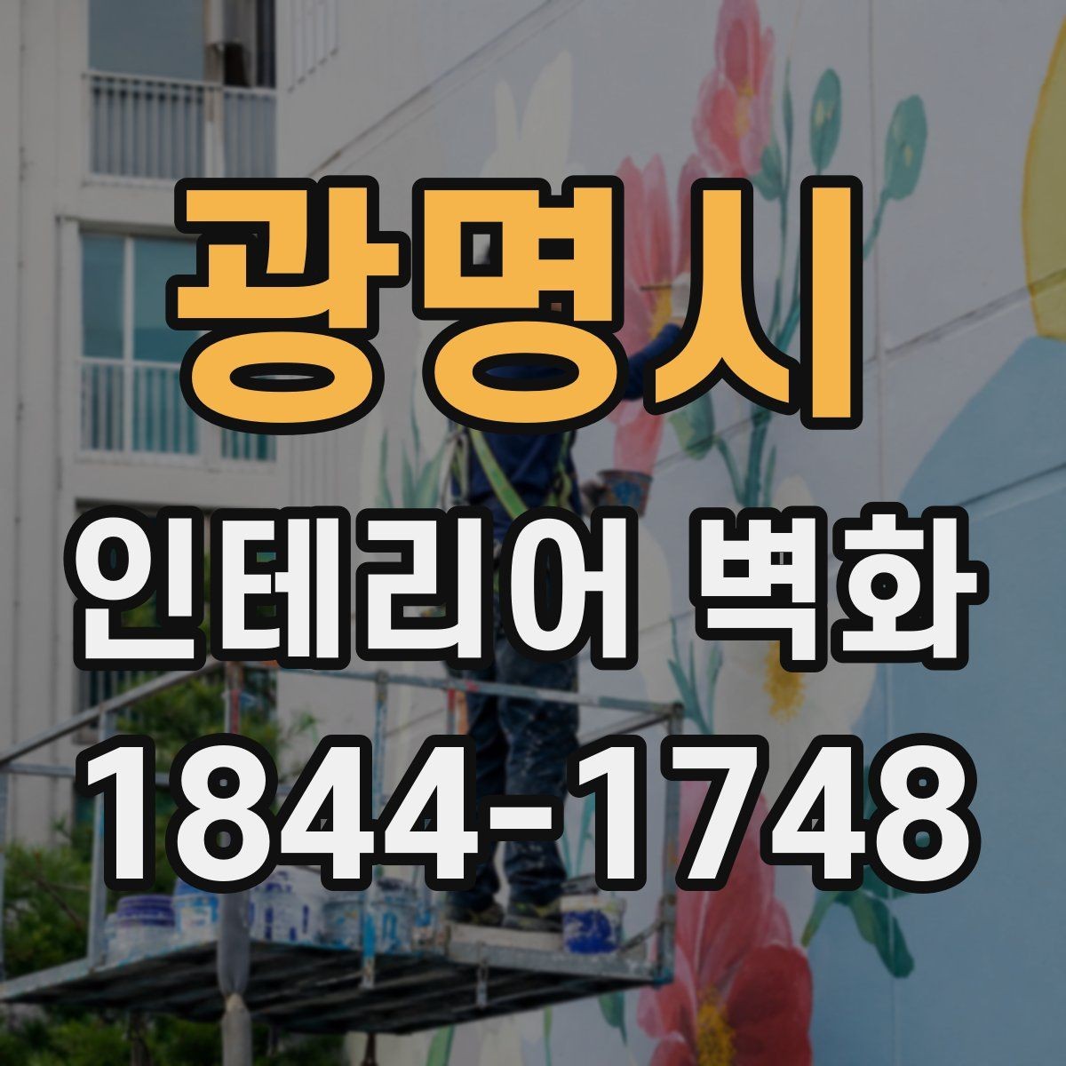 광명시 인테리어 벽화 조명과 함께 봤을 때 분위기가 살아나는 표현