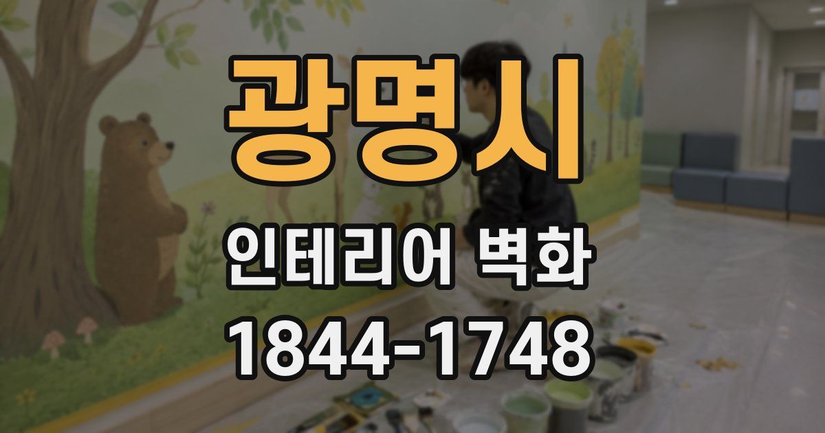 광명시 인테리어 벽화