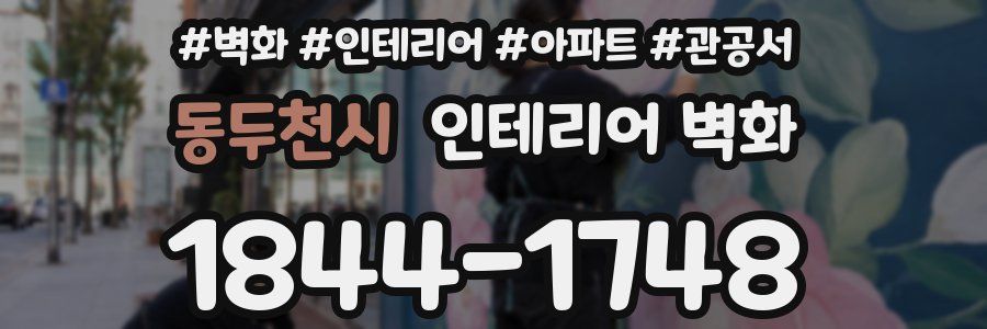 동두천시 인테리어 벽화