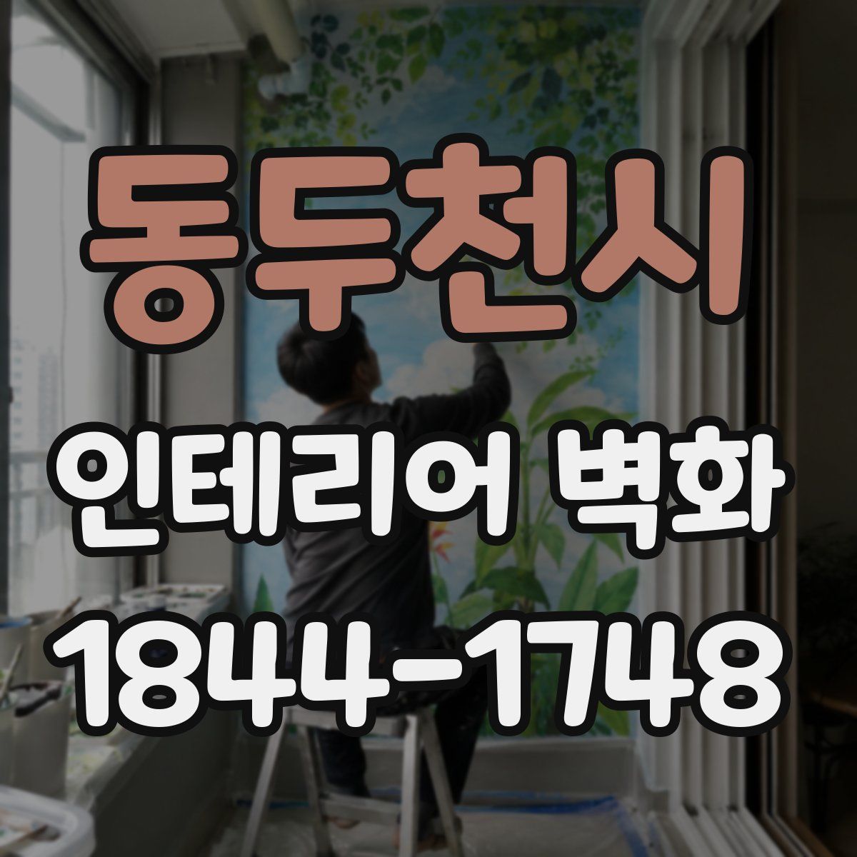 동두천시 인테리어 벽화