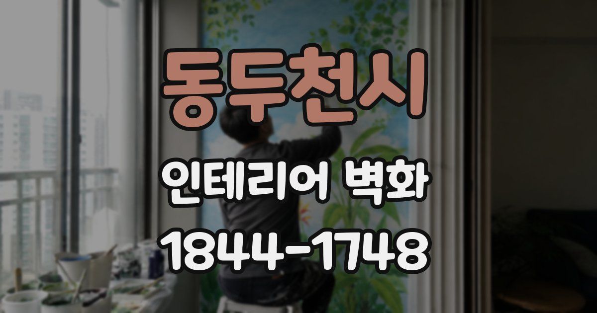 동두천시 인테리어 벽화