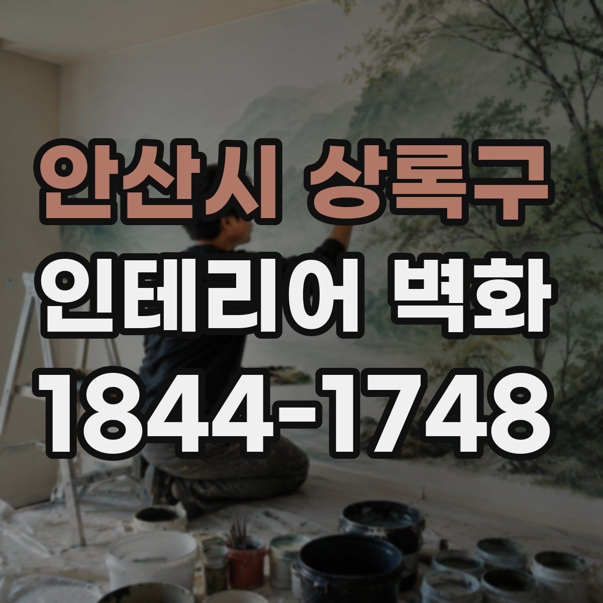 안산시 상록구 인테리어 벽화 매장 입구 첫인상을 살리는 디자인 포인트