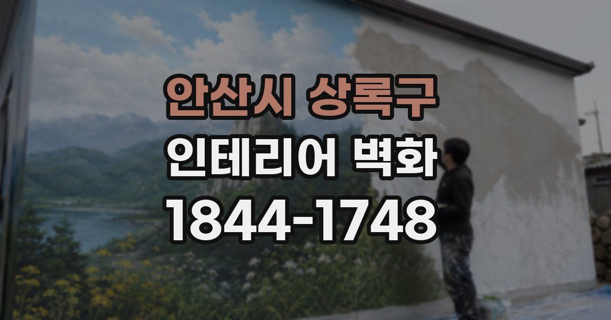 안산시 상록구 인테리어 벽화