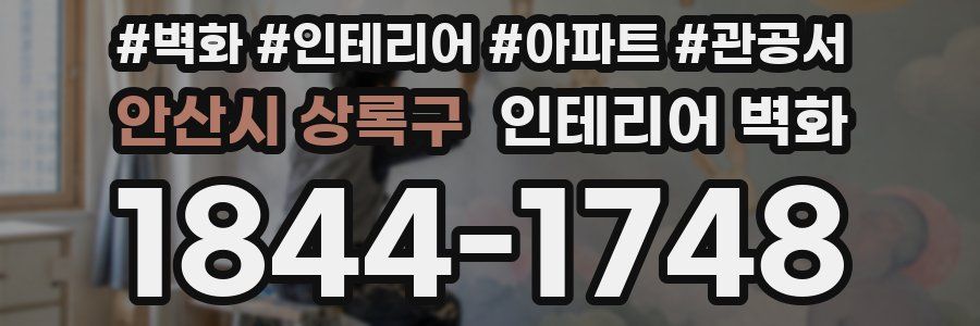 안산시 상록구 인테리어 벽화