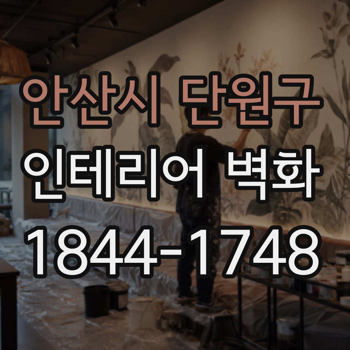안산시 단원구 인테리어 벽화