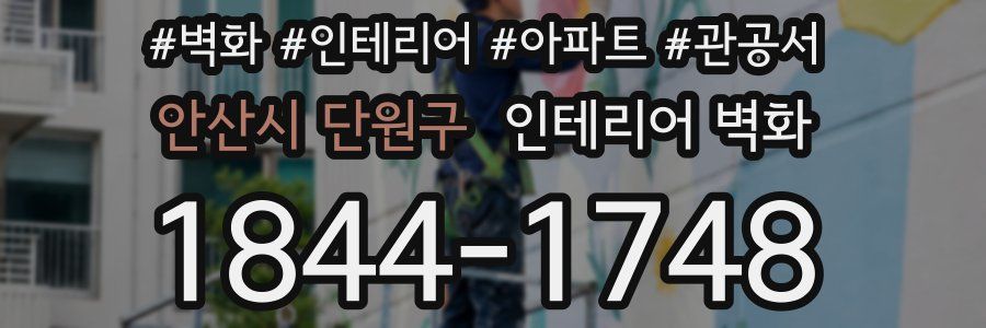 안산시 단원구 인테리어 벽화