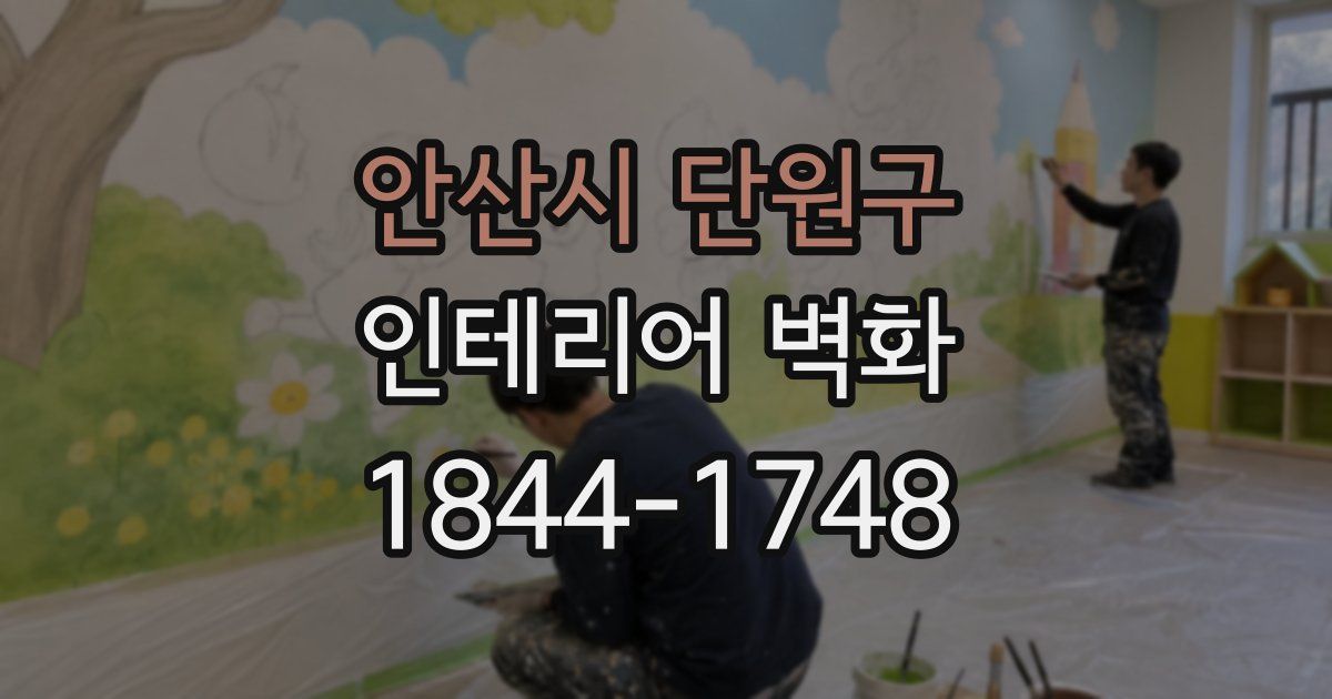 안산시 단원구 인테리어 벽화