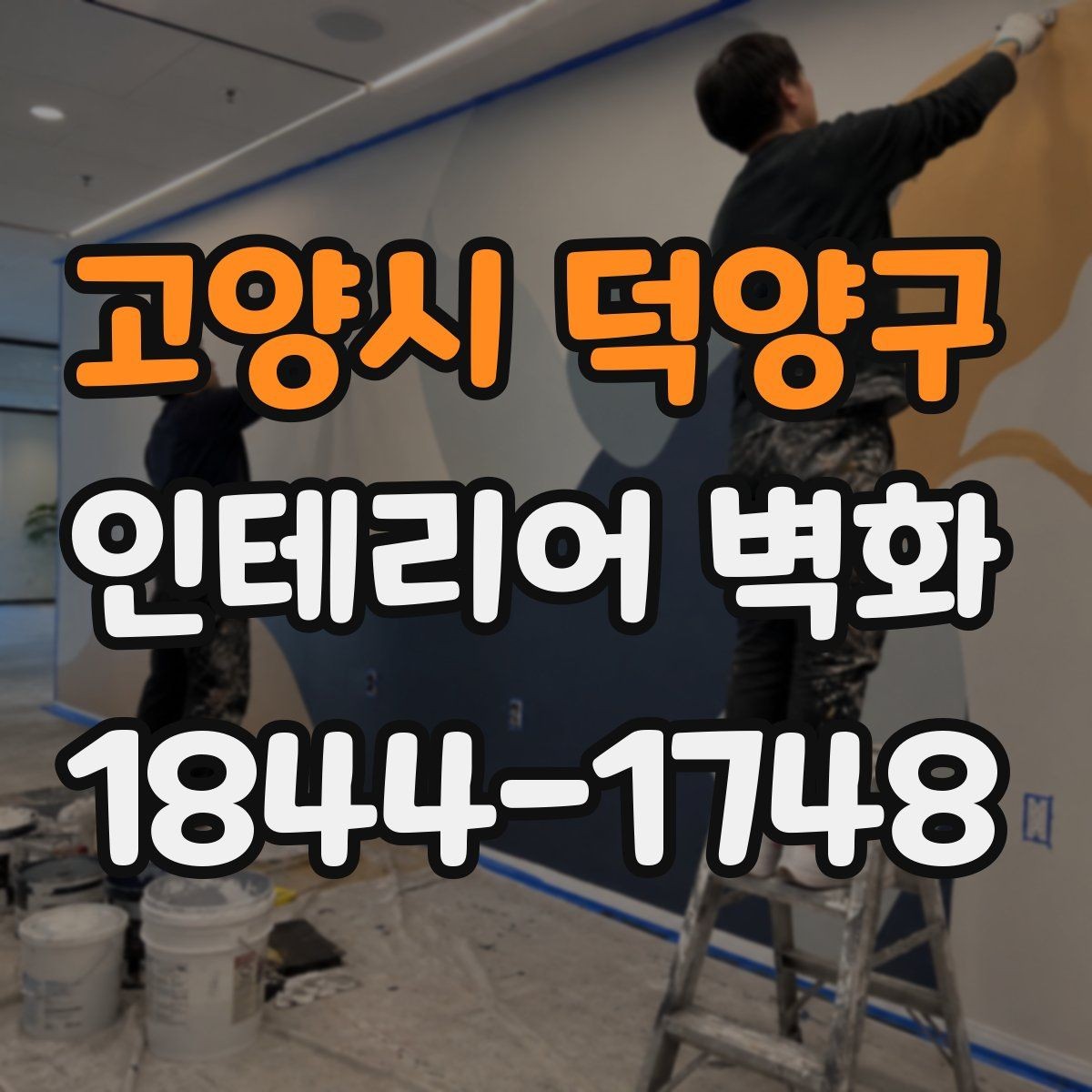 고양시 덕양구 인테리어 벽화 실내 채광이 적을 때 분위기를 보완하는 요령