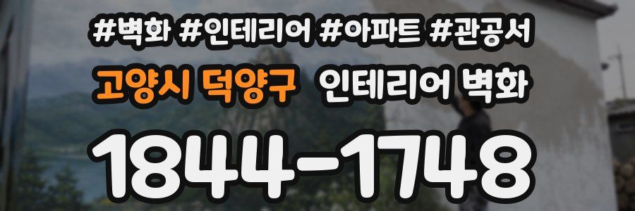 고양시 덕양구 인테리어 벽화