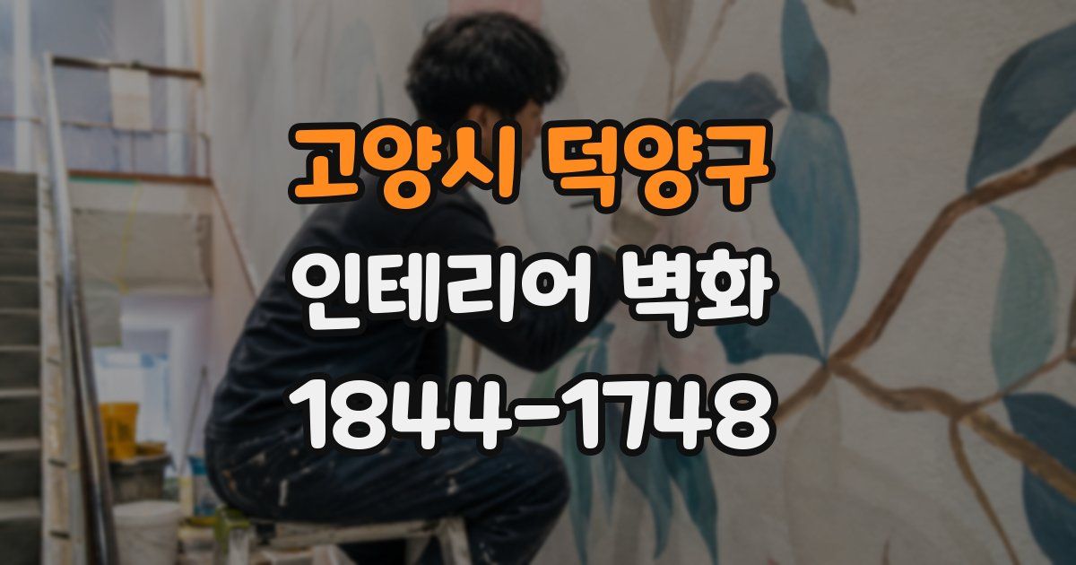고양시 덕양구 인테리어 벽화
