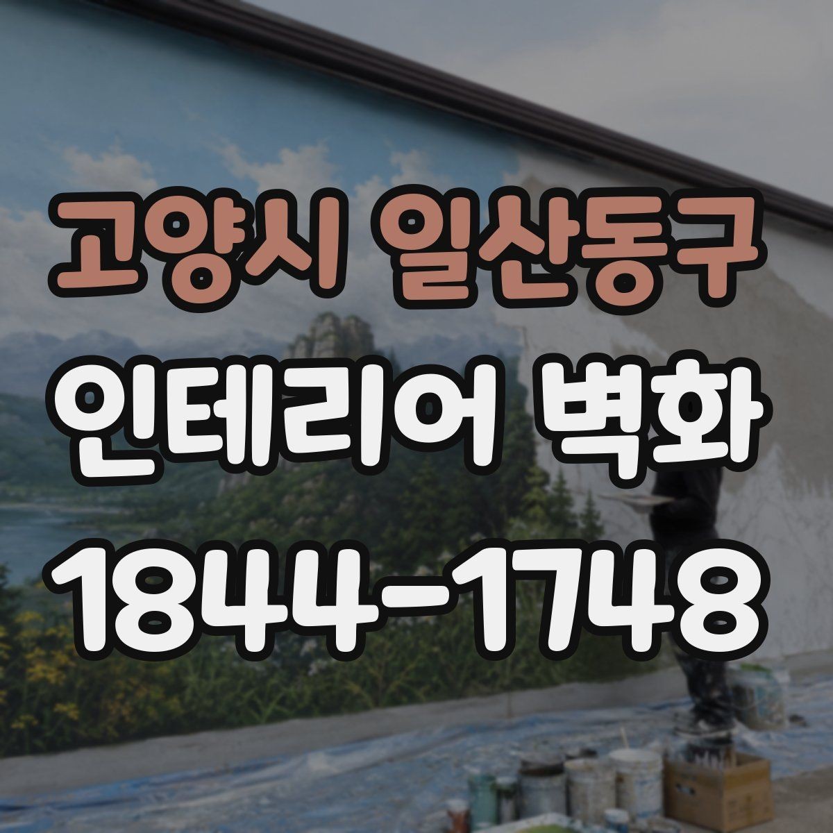 고양시 일산동구 인테리어 벽화 콘셉트를 바꾸기 쉬운 맞춤형 구성 아이디어
