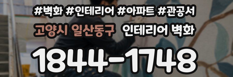 고양시 일산동구 인테리어 벽화