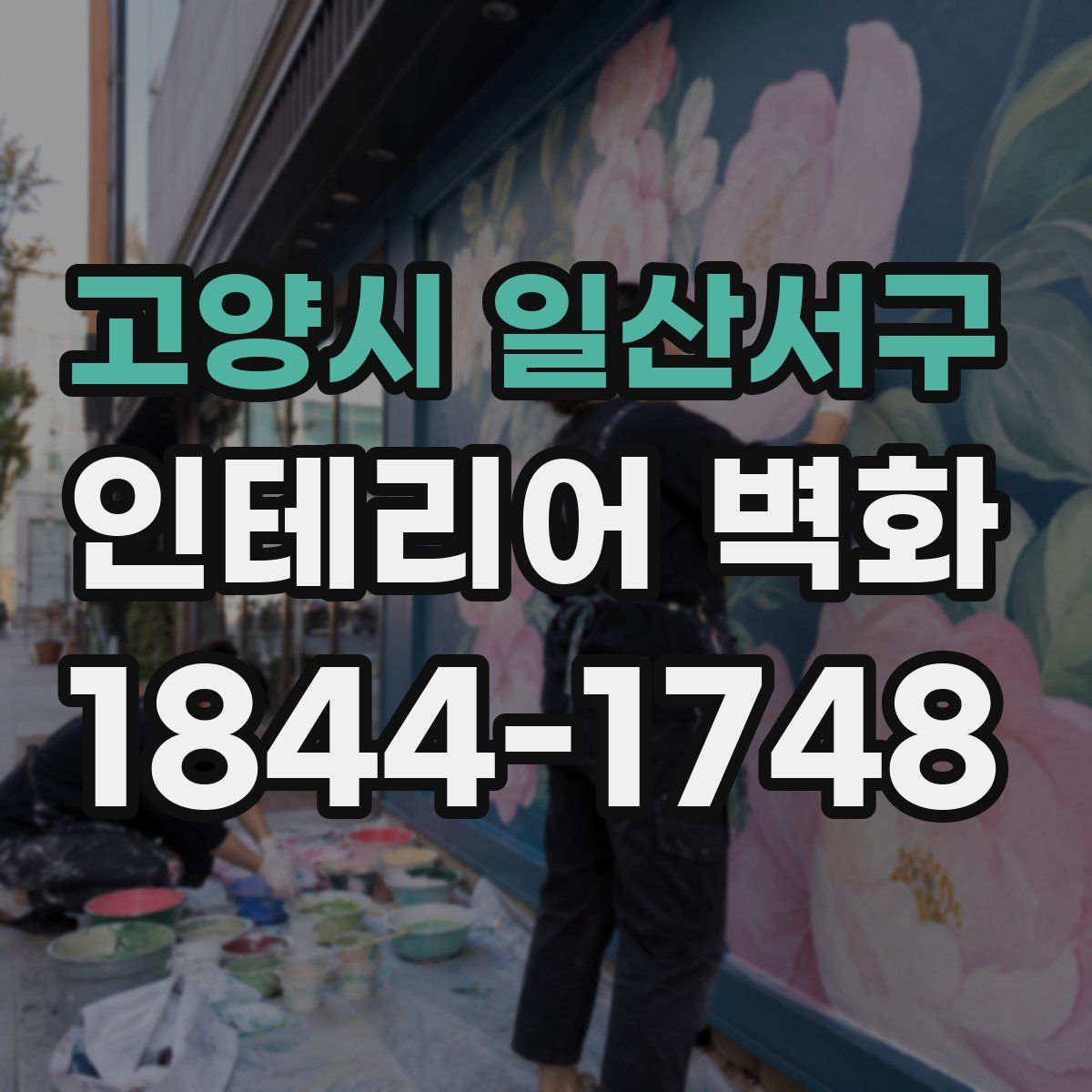 고양시 일산서구 인테리어 벽화