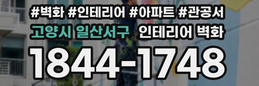 고양시 일산서구 인테리어 벽화