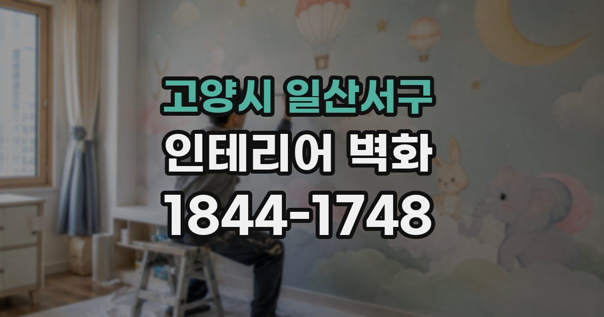 고양시 일산서구 인테리어 벽화