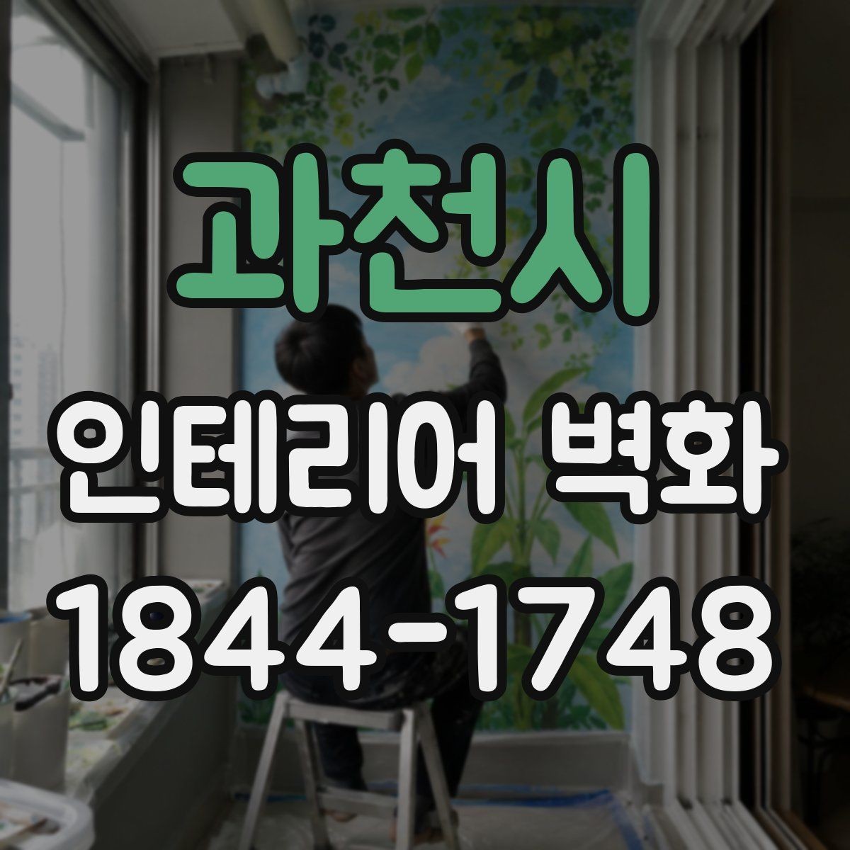 과천시 인테리어 벽화 병원 대기공간에 맞는 부드러운 표현