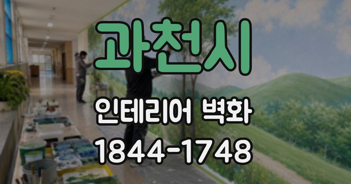 과천시 인테리어 벽화