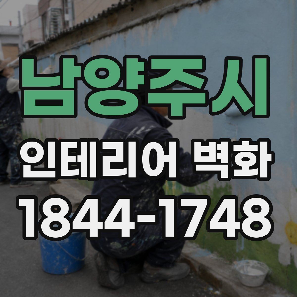 남양주시 인테리어 벽화 실내 채광이 적을 때 분위기 살리는 구성