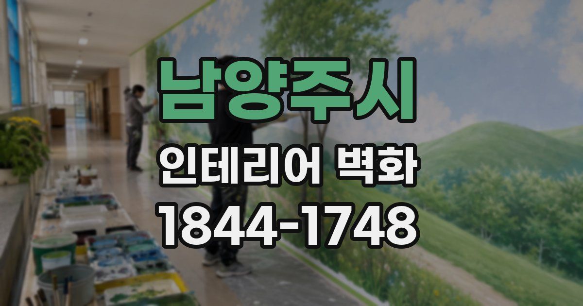 남양주시 인테리어 벽화