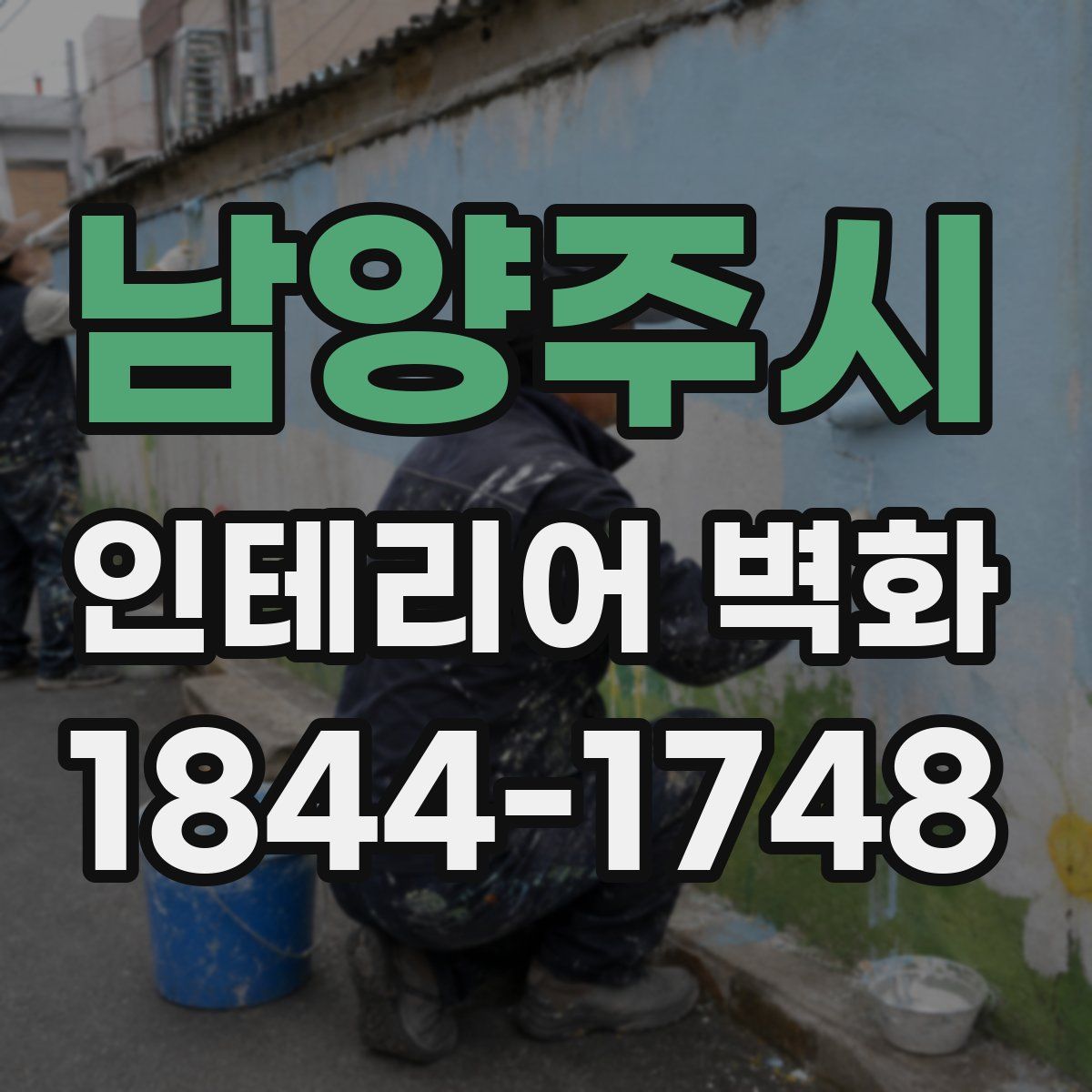 남양주시 인테리어 벽화