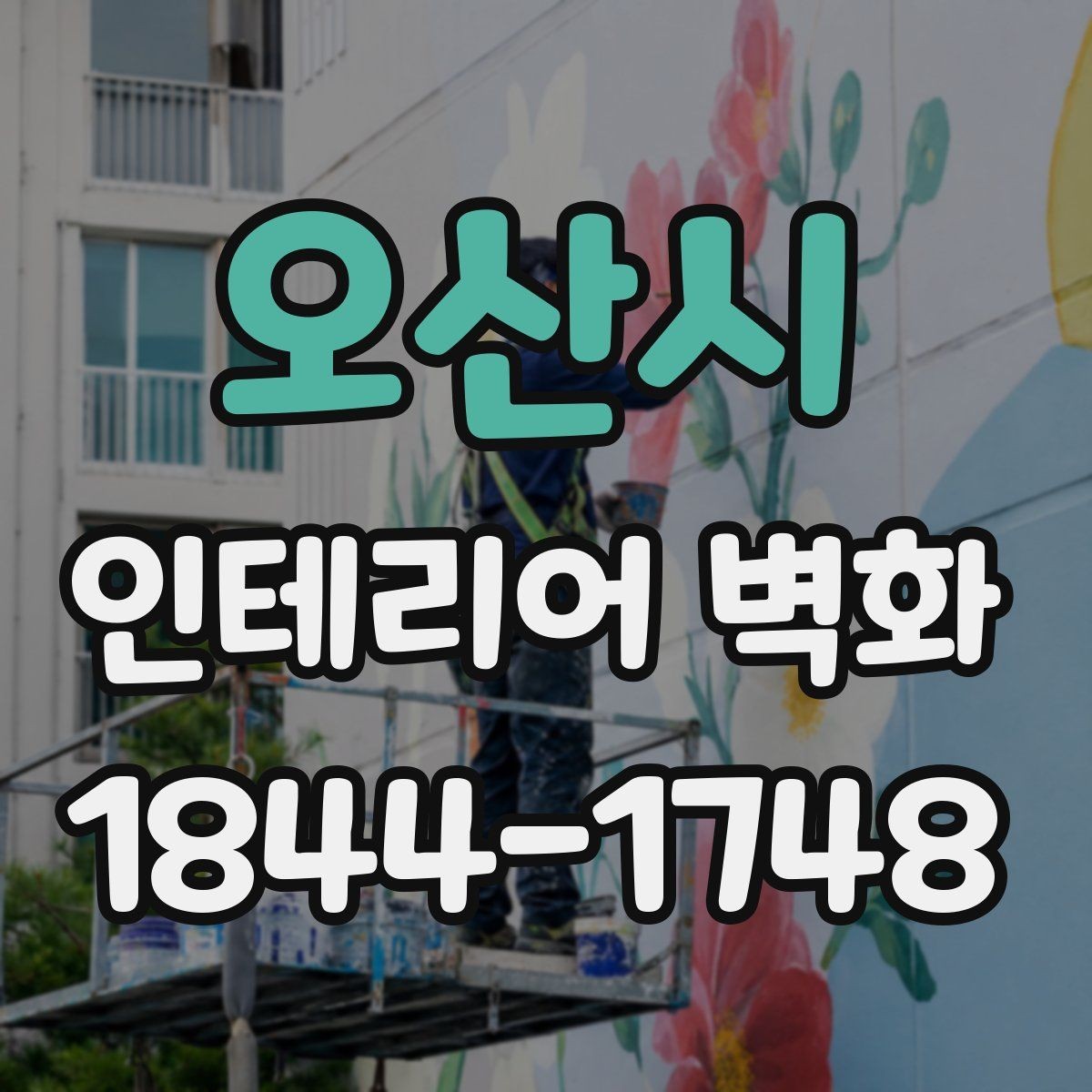 오산시 인테리어 벽화 어린이 공간에 맞는 밝고 부드러운 표현