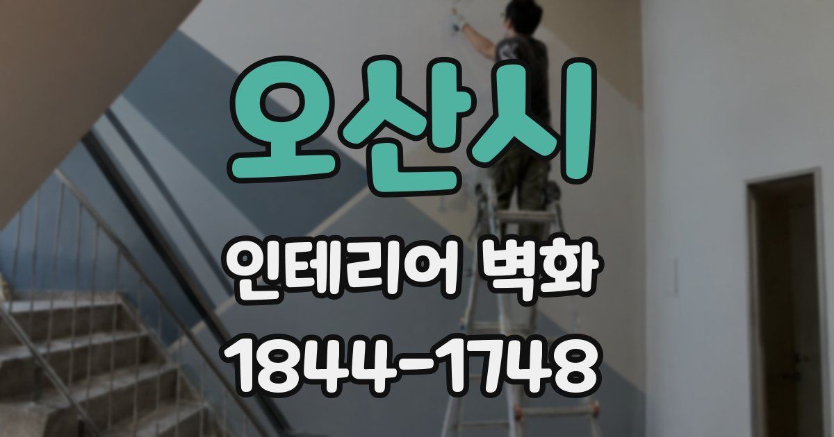 오산시 인테리어 벽화