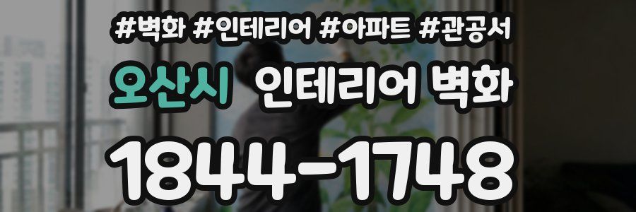 오산시 인테리어 벽화