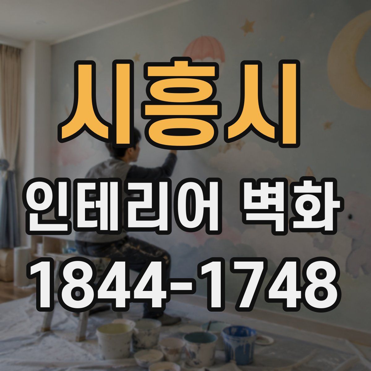 시흥시 인테리어 벽화