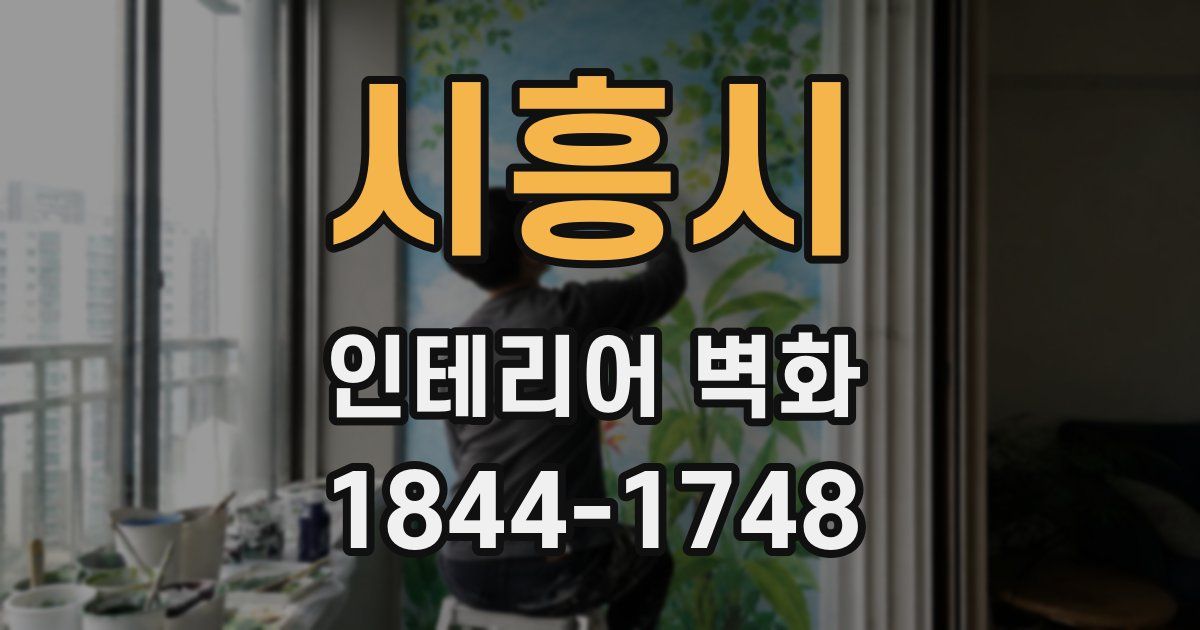 시흥시 인테리어 벽화