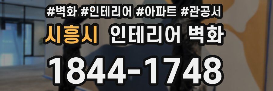 시흥시 인테리어 벽화
